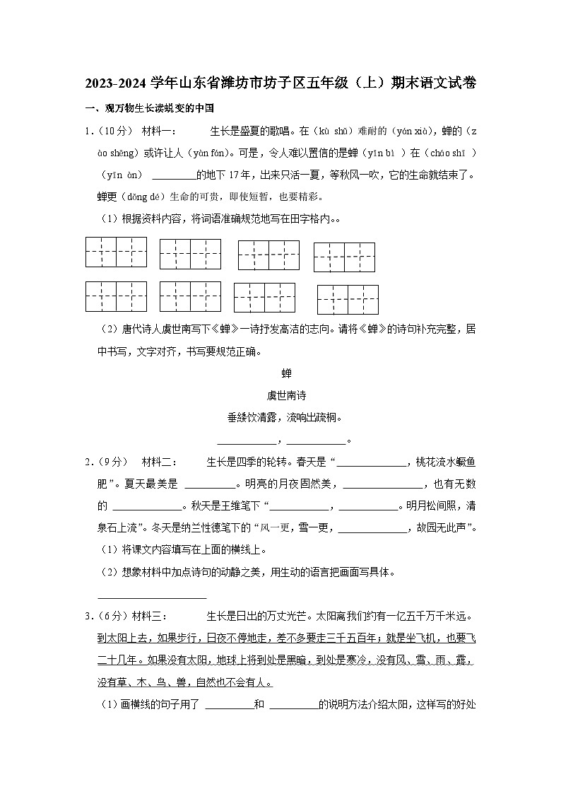 山东省潍坊市潍城区2023-2024学年五年级上学期期末语文试卷第1页
