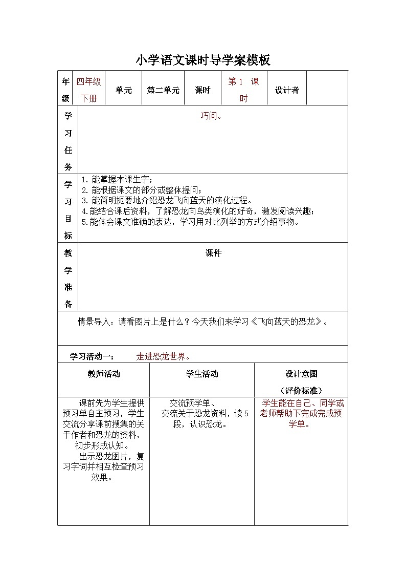 四年级下册语文第二单元《飞向蓝天的恐龙》导学案01