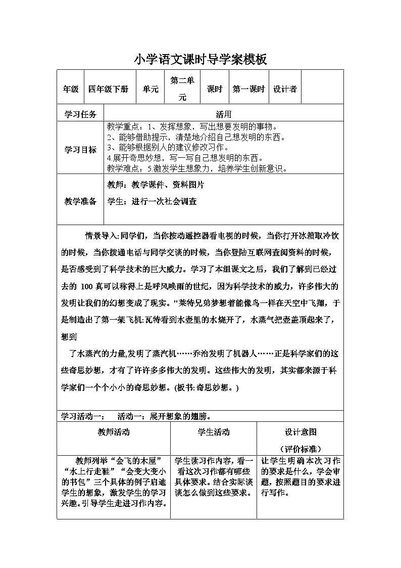 四年级下册语文第二单元《我的奇思妙想》习作导学案01