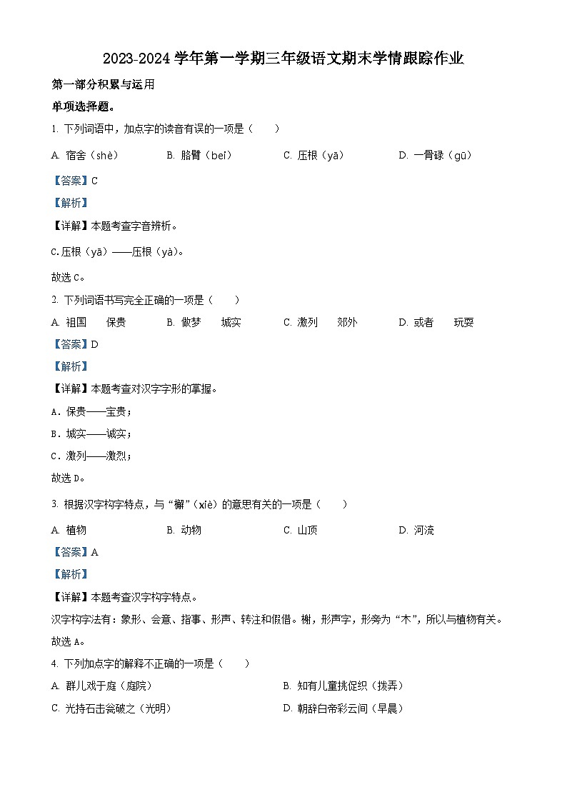 精品解析：2023-2024学年福建省三明市大田县部编版三年级上册期末考试语文试卷（解析版）第1页