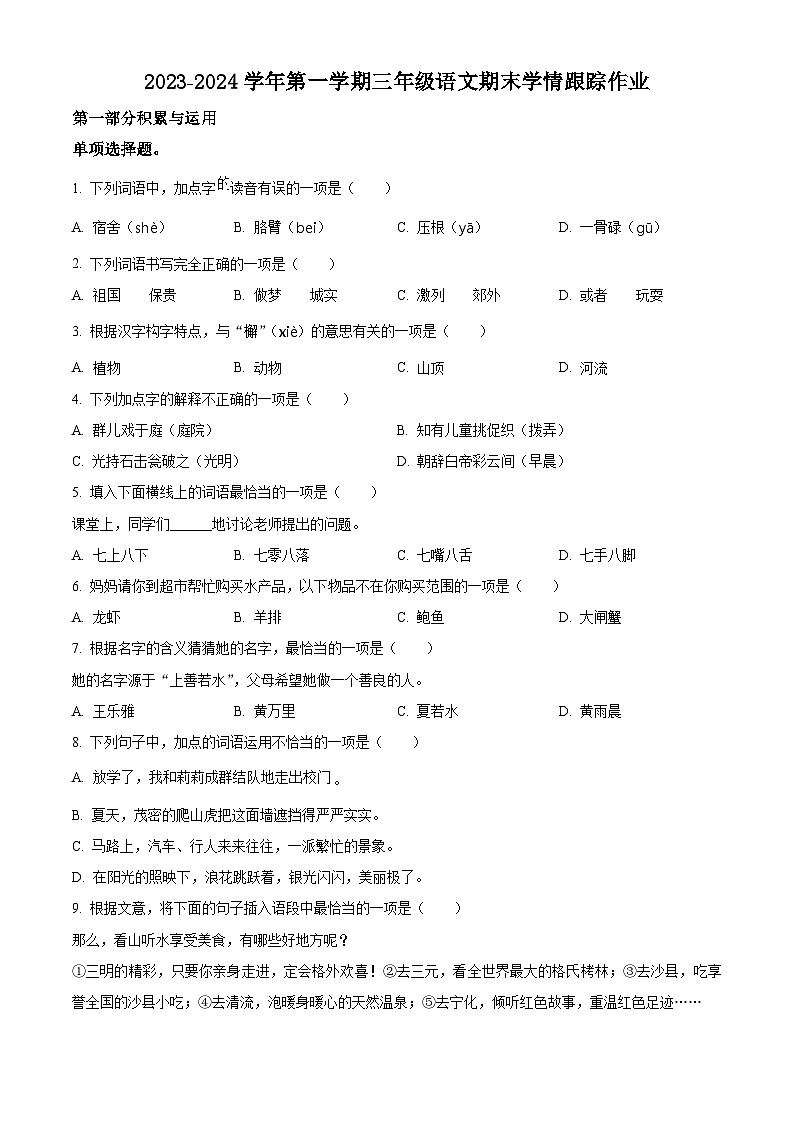 精品解析：2023-2024学年福建省三明市大田县部编版三年级上册期末考试语文试卷（原卷版）第1页