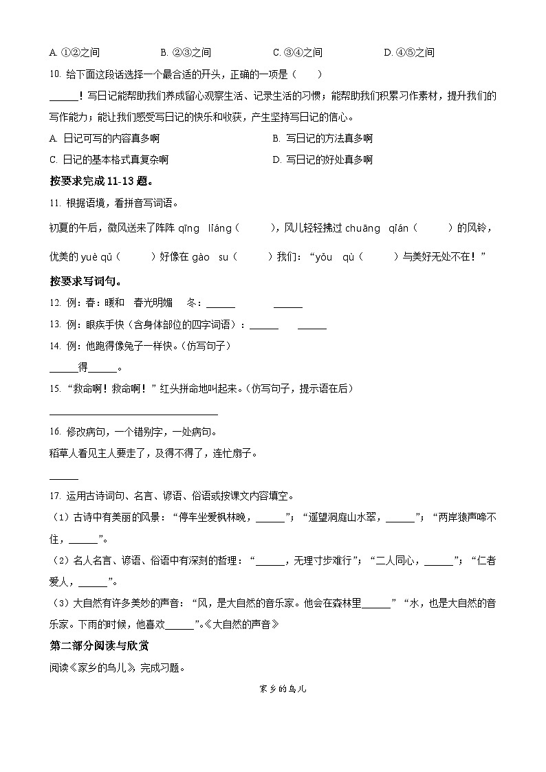 精品解析：2023-2024学年福建省三明市大田县部编版三年级上册期末考试语文试卷（原卷版）第2页