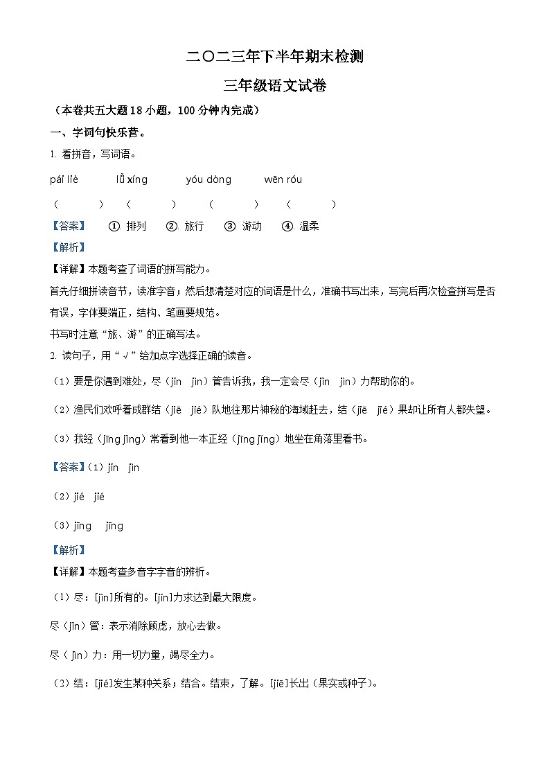 精品解析：2023-2024学年江西省吉安市遂川县部编版三年级上册期末考试语文试卷（解析版）第1页