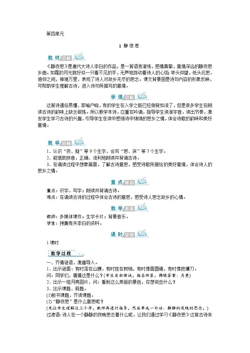 部编版语文一年级下册 第四单元教案第1页