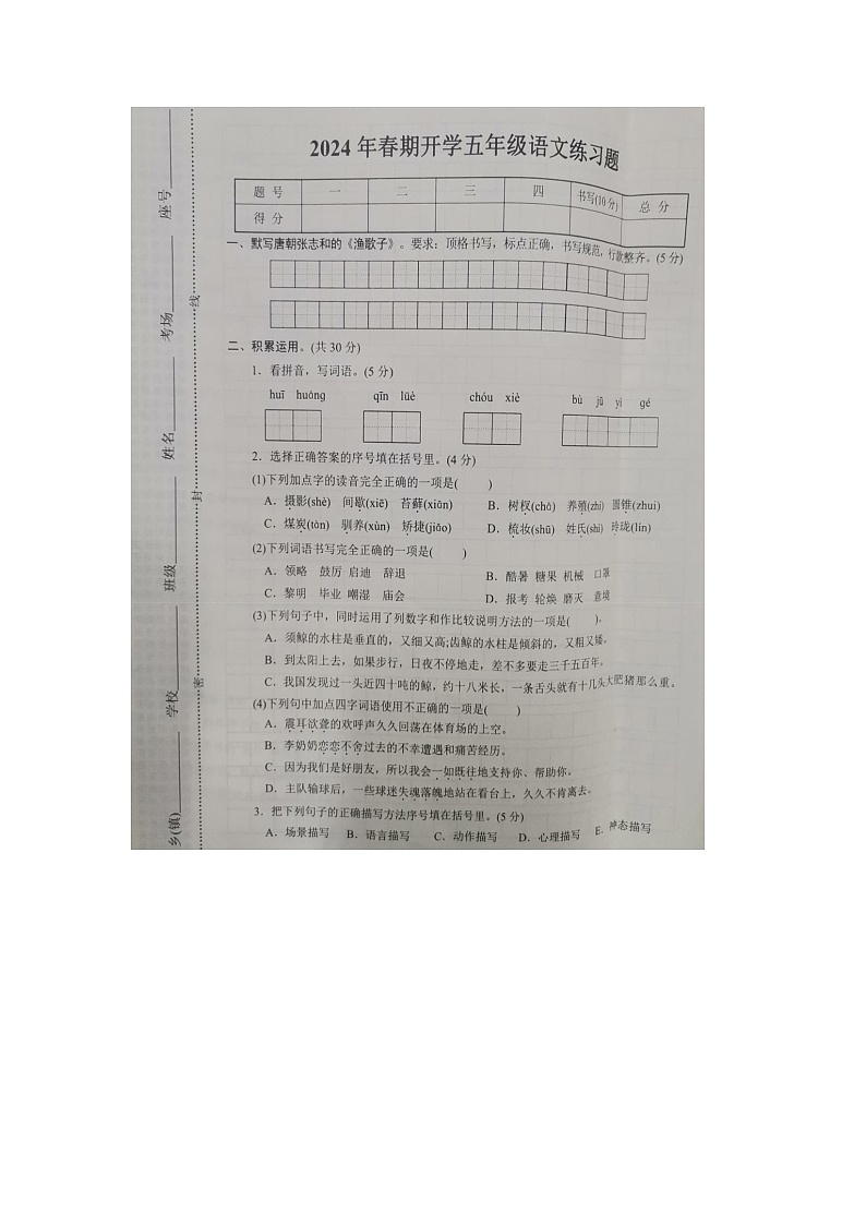河南省南阳市南召县2023-2024学年五年级下学期开学语文试题01