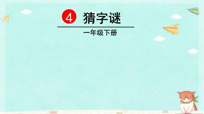 统编版语文一年级下册识字4   猜字谜 课件03