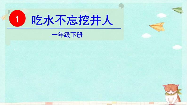 统编版语文一年级下册1  吃水不忘挖井人 课件04