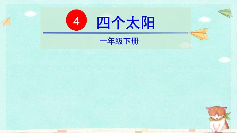 统编版语文一年级下册4  四个太阳 课件第1页