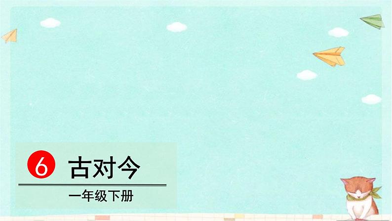 统编版语文一年级下册识字6 古对今 课件第2页