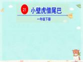 统编版语文一年级下册21 小壁虎借尾巴 课件