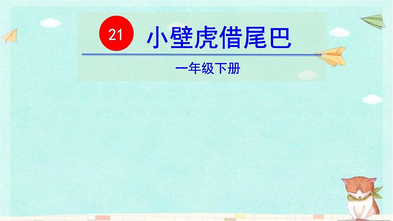 统编版语文一年级下册21 小壁虎借尾巴 课件第5页