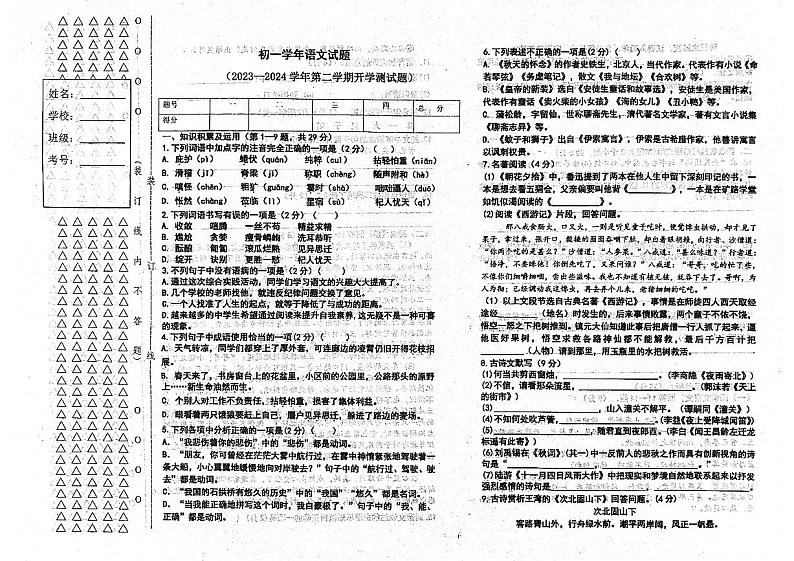 黑龙江省绥化市绥棱县第六中学2023-2024学年六年级（五四学制）下学期开学测试语文试题01
