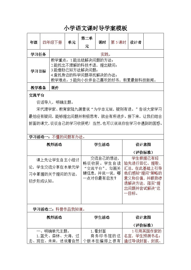 四年级下册语文第二单元《表达与交流、快乐读书吧》导学案01