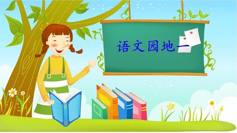 统编版语文一年级下册语文园地、快乐读书吧一 课件第1页