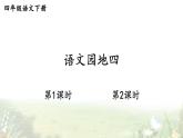 语文园地四课件+教案+学习单