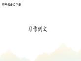 习作例文课件+教案+学习单