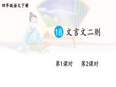 18 文言文二则课件+教案+学习单