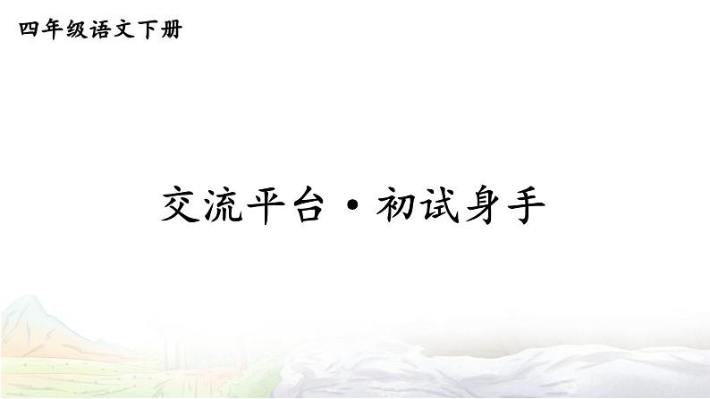 交流平台·初试身手课件+教案+学习单01