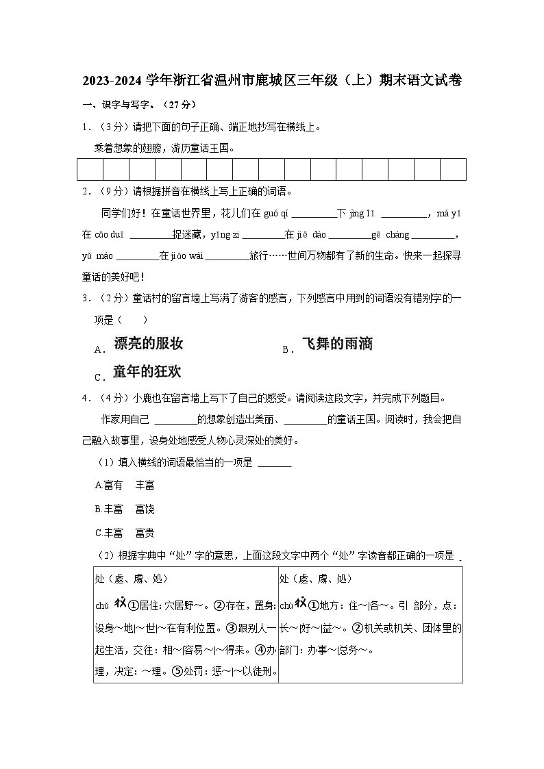 2023-2024学年浙江省温州市鹿城区三年级上学期期末语文试卷（含答案）第1页
