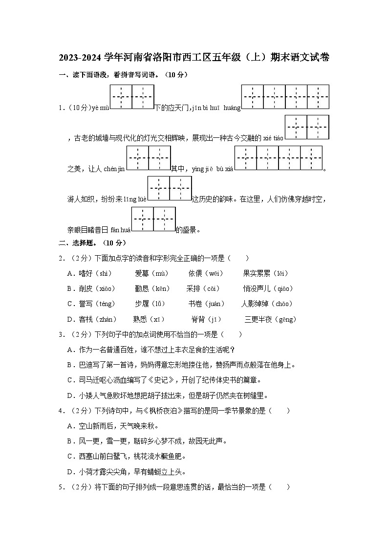 2023-2024学年河南省洛阳市西工区五年级上学期期末语文试卷（含答案）01
