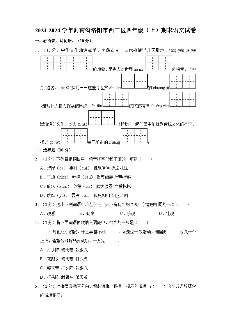 2023-2024学年河南省洛阳市西工区四年级上学期期末语文试卷（含答案）01