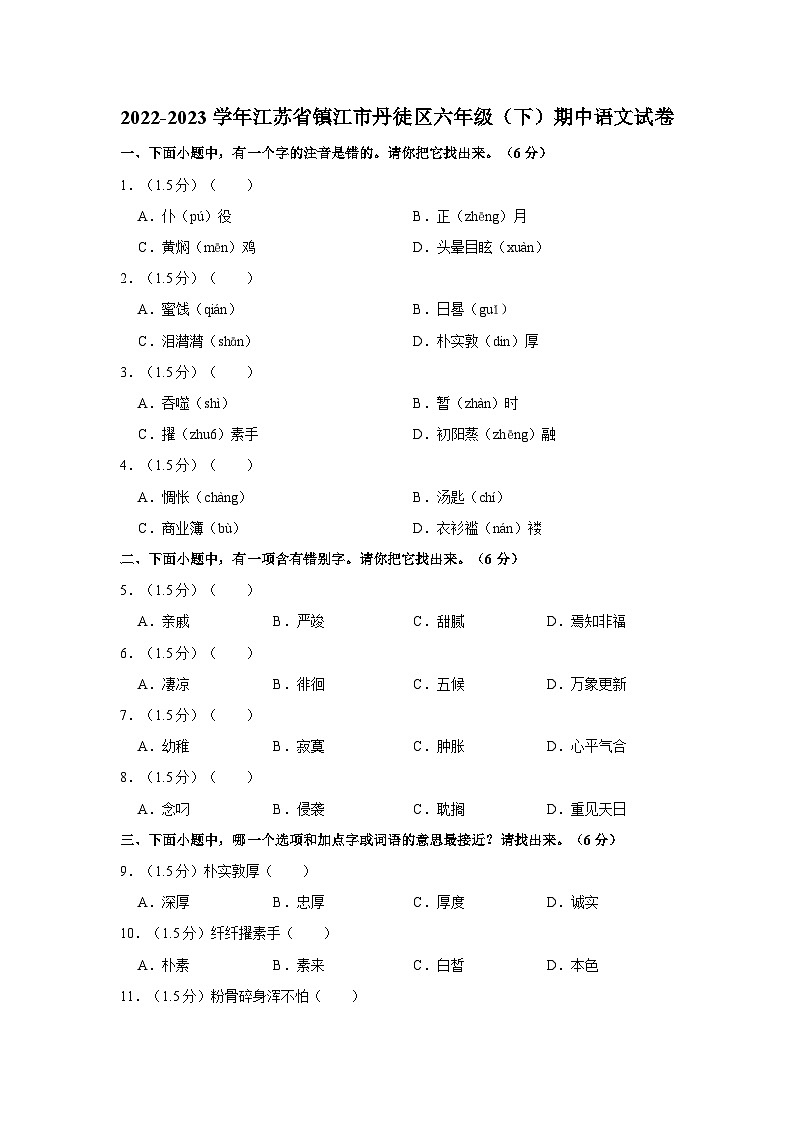 2022-2023学年江苏省镇江市丹徒区六年级下学期期中语文试卷（含答案）第1页
