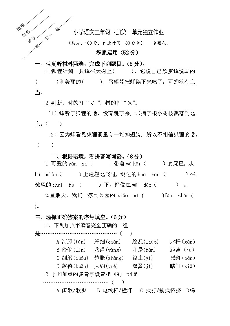 第一单元独立作业（试题）部编版语文三年级下册01