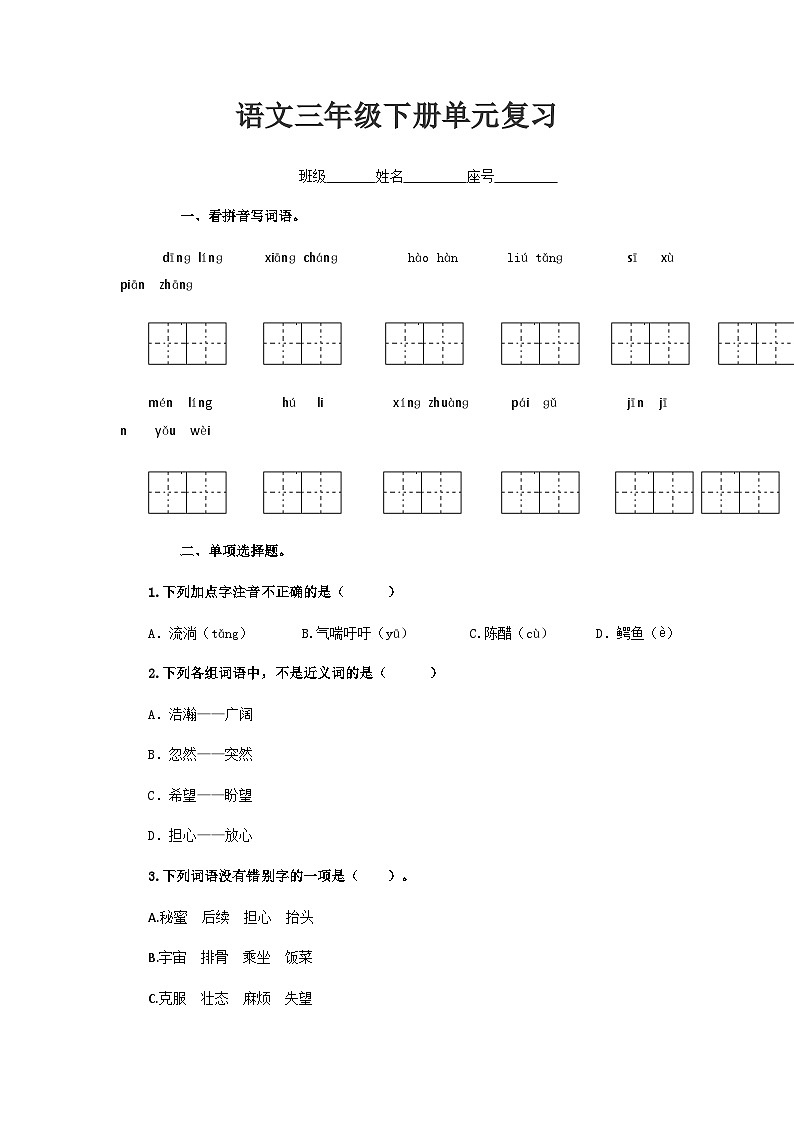 第五单元复习卷（单元测试）部编版语文三年级下册01