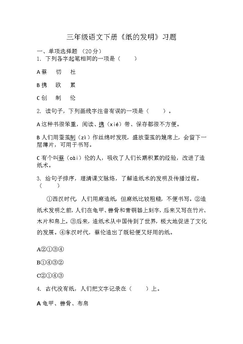 10《纸的发明》（同步练习） 部编版语文三年级下册第1页