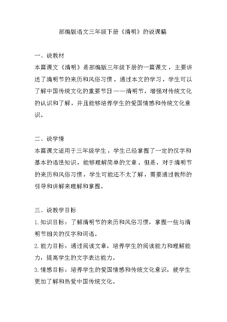 9古诗三首《清明》（说课稿）部编版语文三年级下册第1页
