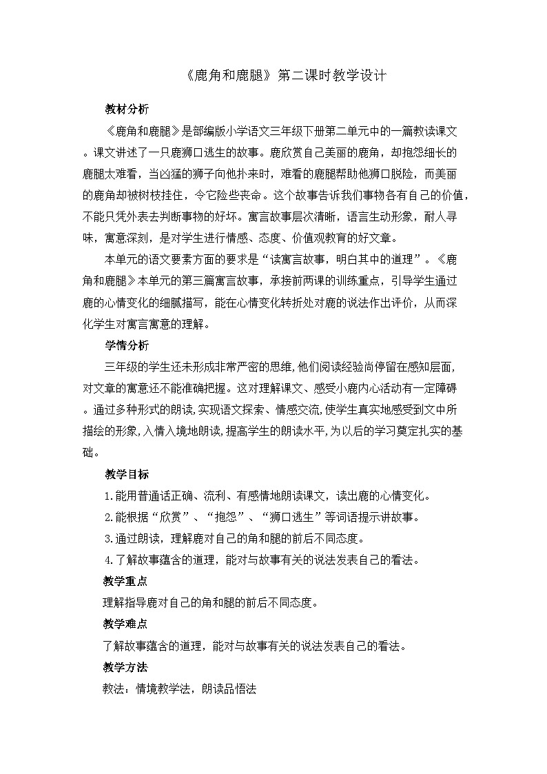 7《鹿角和鹿腿》（教学设计）部编版语文三年级下册第1页