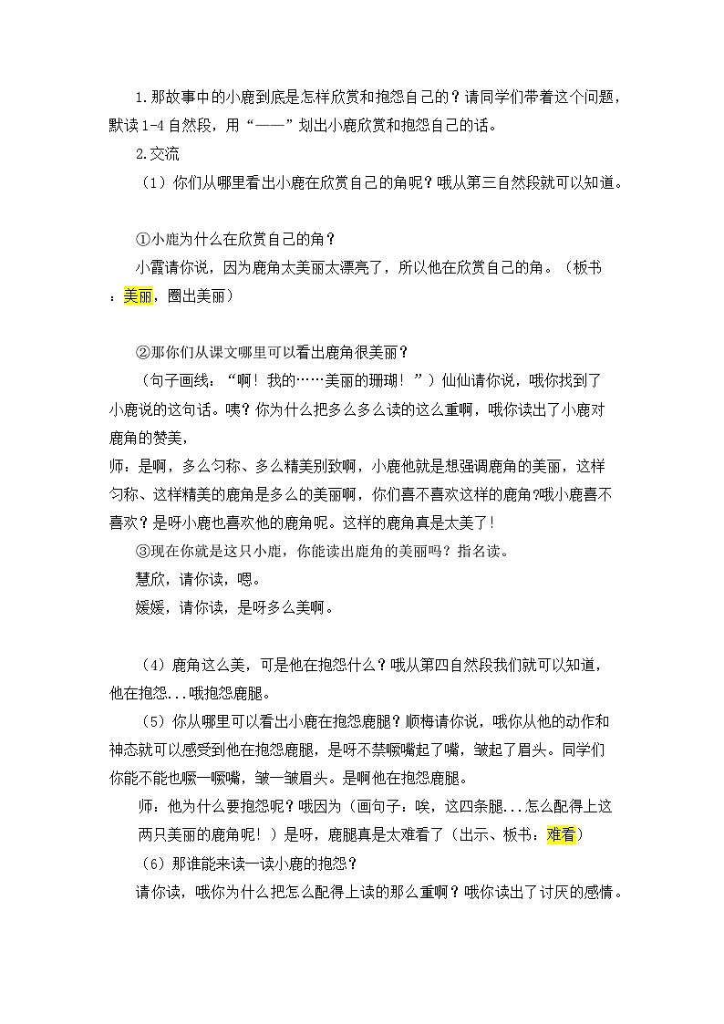 7《鹿角和鹿腿》（教学设计）部编版语文三年级下册第3页