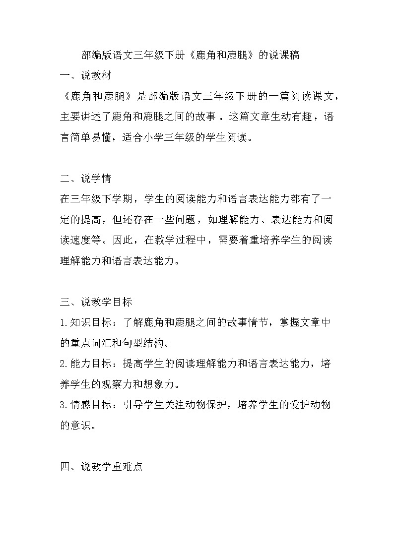 7 鹿角和鹿腿（说课稿） 部编版语文三年级下册第1页