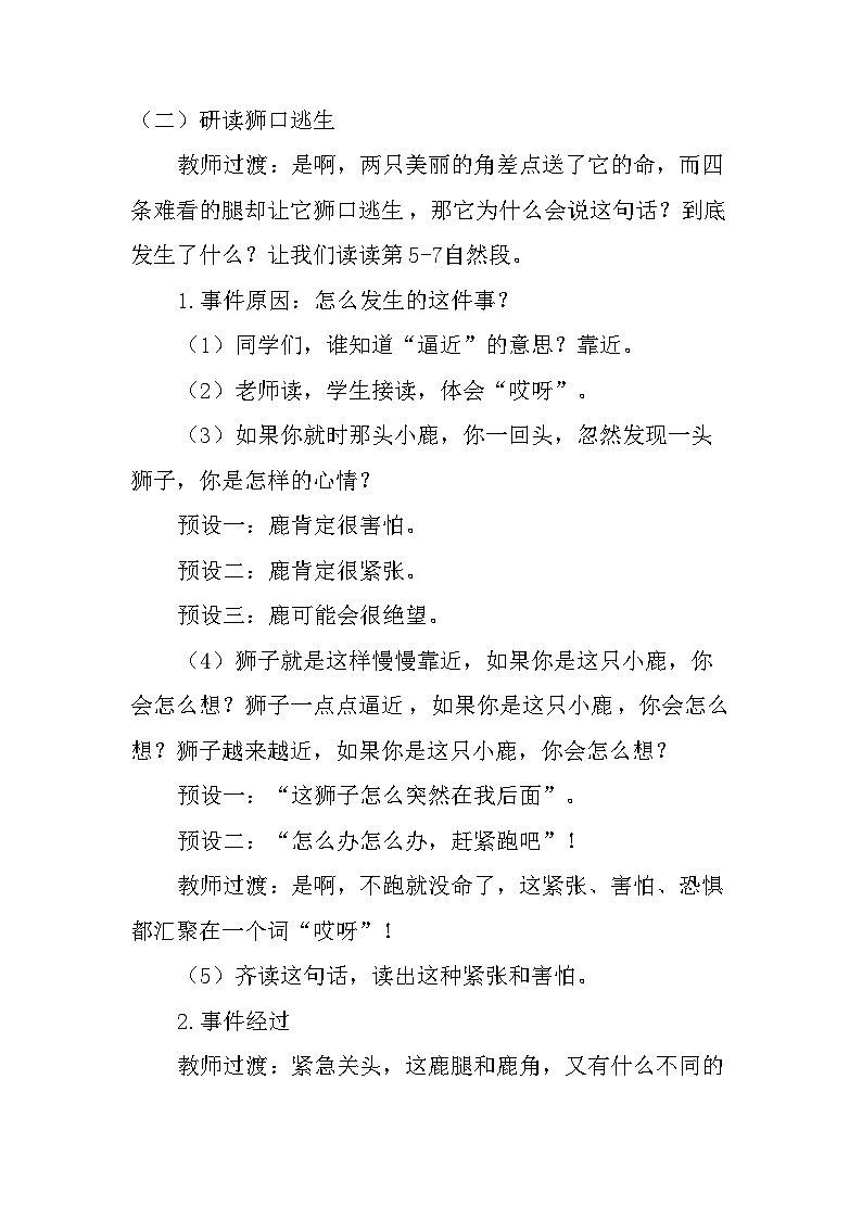 7 鹿角和鹿腿（说课稿） 部编版语文三年级下册第3页