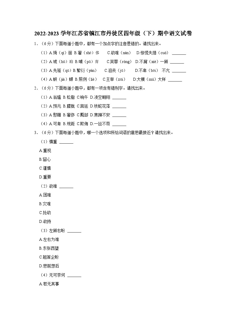 2022-2023学年江苏省镇江市丹徒区四年级下学期期中语文试卷（含答案）第1页
