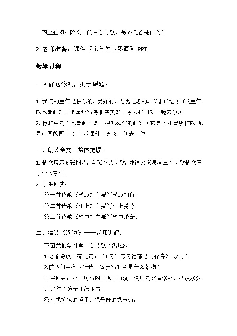 18童年的水墨画（教案） 部编版语文三年级下册02