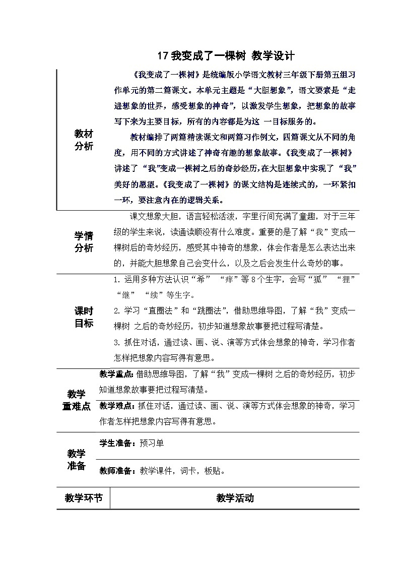 17我变成了一棵树 （教学设计）部编版语文三年级下册第1页