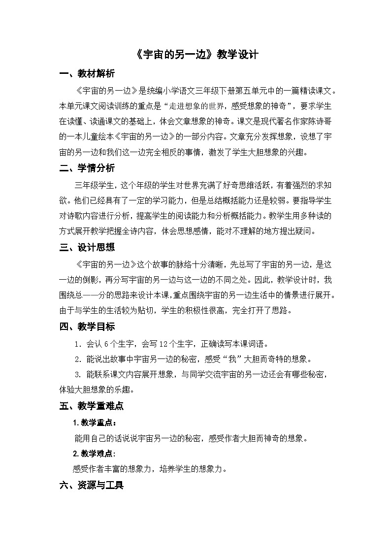 16《宇宙的另一边》（教学设计）部编版语文三年级下册第1页
