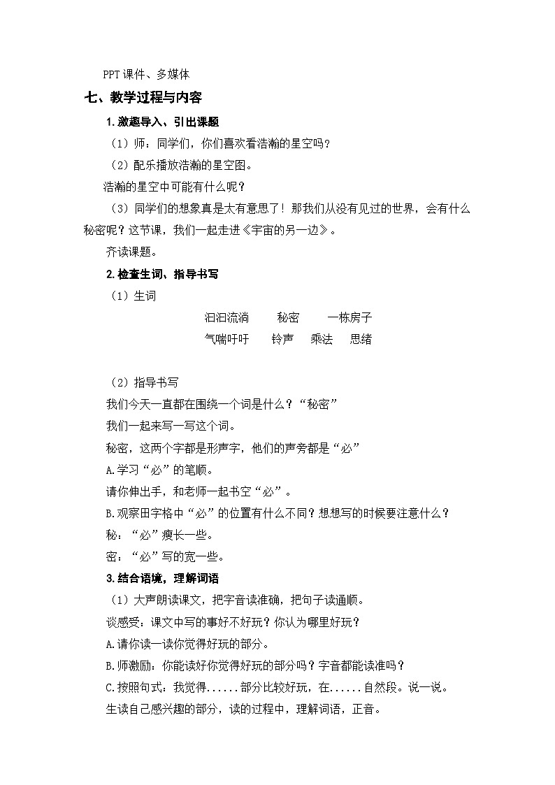 16《宇宙的另一边》（教学设计）部编版语文三年级下册第2页