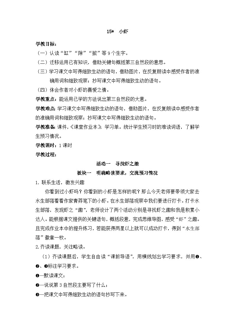 15 小虾（教案）部编版语文三年级下册01