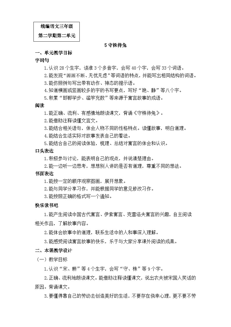 5《守株待兔》（教案）部编版语文三年级下册第1页