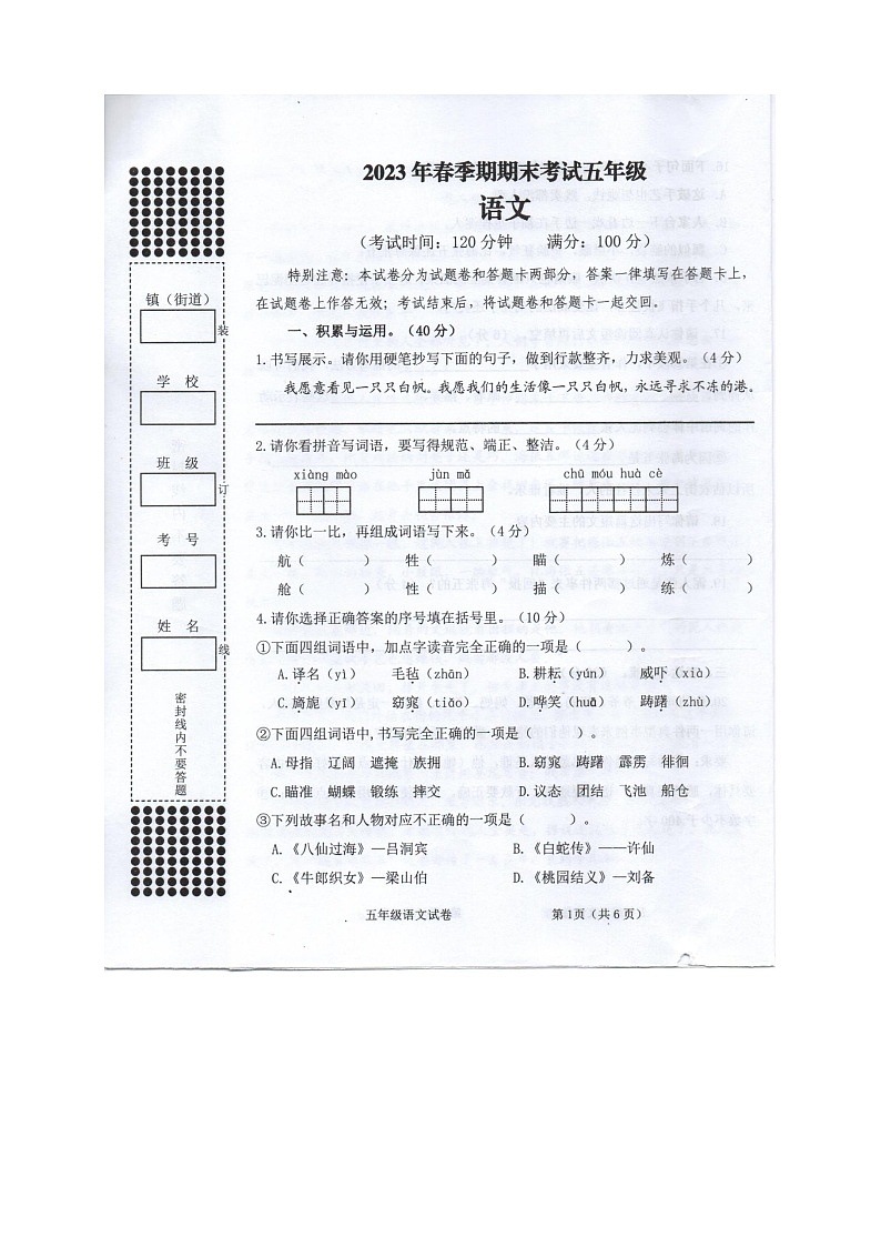 广西贵港市港南区2022-2023学年五年级下学期期末考试检测语文试卷第1页