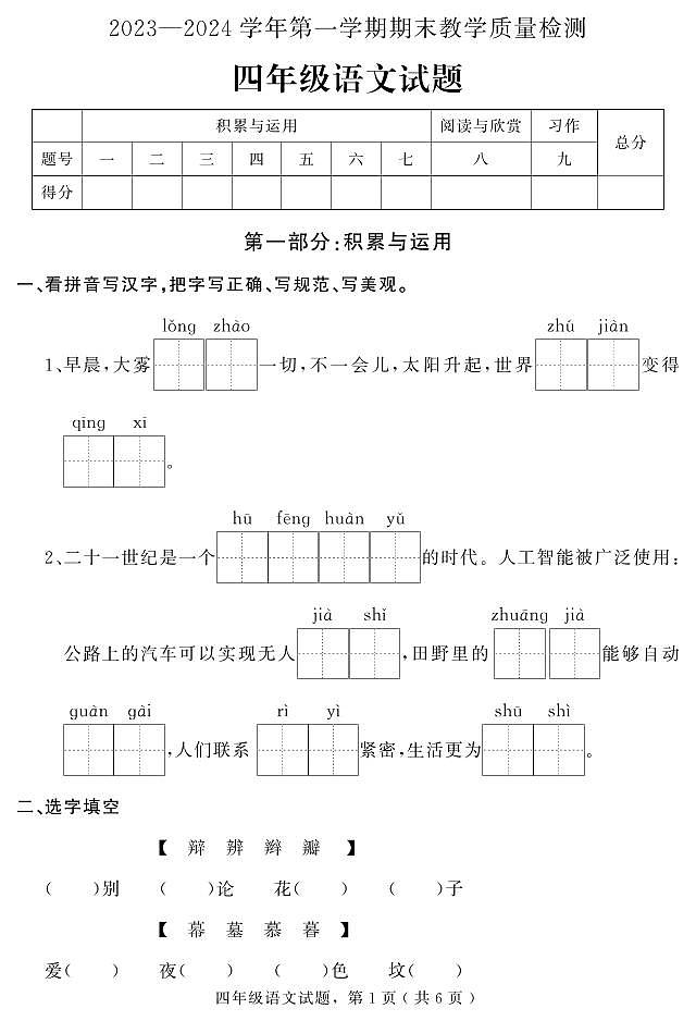 河北省石家庄市平山县2023-2024学年四年级上学期期末教学质量检测语文试题第1页