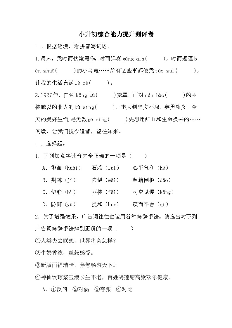 小升初综合能力提升测评卷（六）-2023-2024学年语文六年级下册统编版01