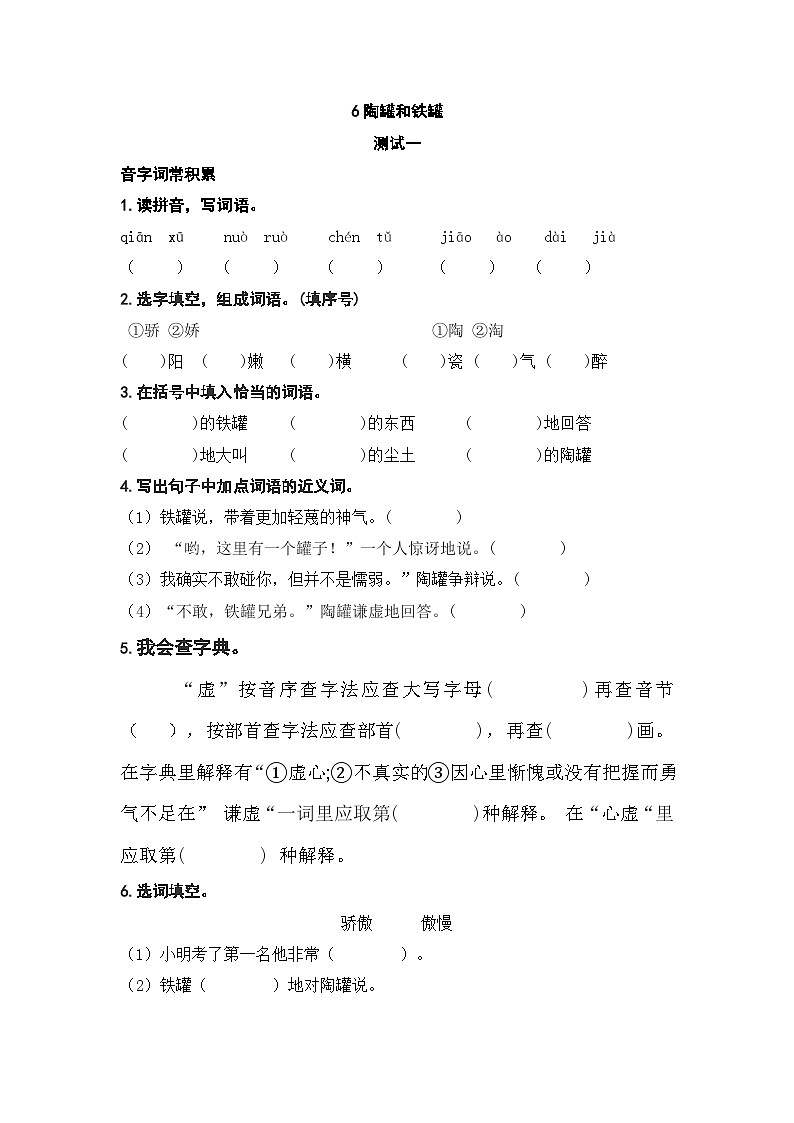 人教部编版语文三下6《陶罐和铁罐》练习（有答案）01