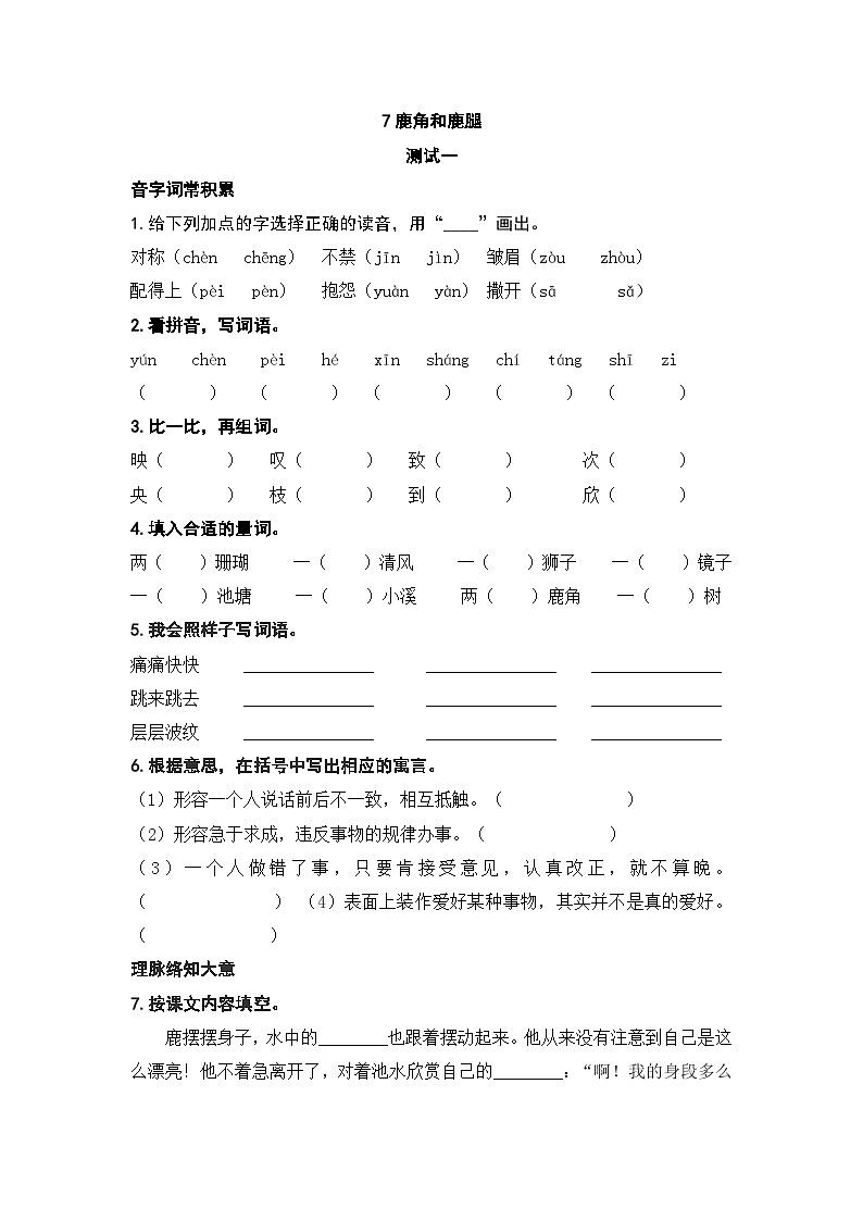 人教部编版语文三下7《鹿角和鹿腿》练习（有答案）DOC 文档01