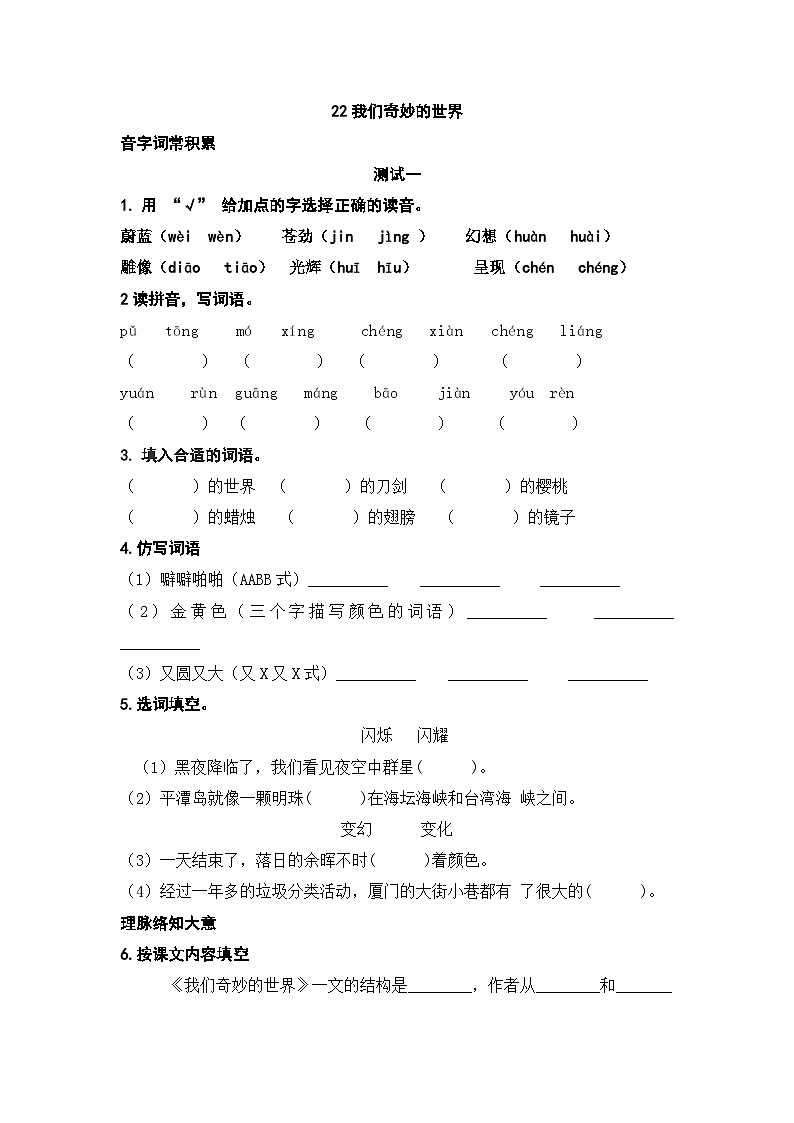 人教部编版语文三下22《我们奇妙的世界》练习（有答案） DOCX 文档01