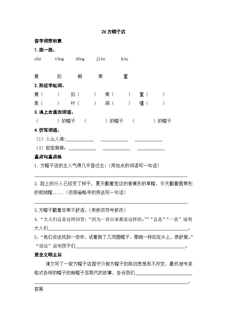 人教部编版语文三下26《方帽子店》练习题（有答案）DOCX 文档01