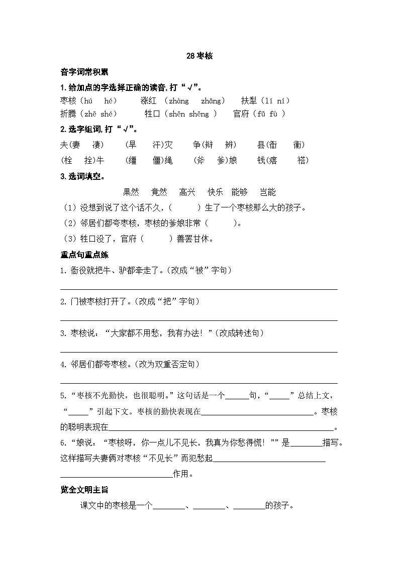 人教部编版语文三下28《枣核》练习题（有答案）01