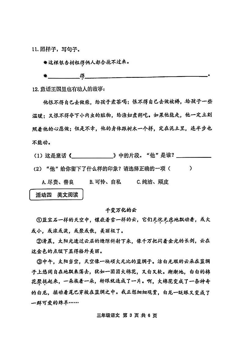 山东省青岛市胶州市2023-2024学年三年级上学期期末质量监测语文试卷03
